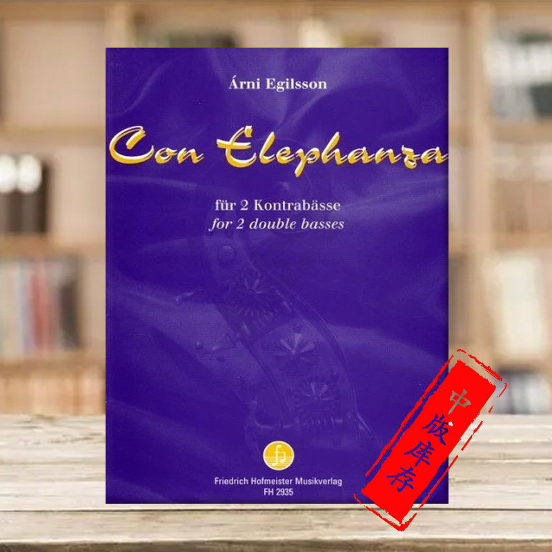 艾格尔森 大象 两把低音提琴带分谱 德国霍夫曼斯特原版乐谱书