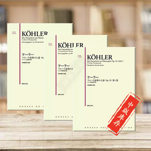 17首每日手指练习 Piano flute 乐谱书 长笛技巧 奏鸣曲 Kohler op33 附钢琴伴奏 for 柯勒 全套共一至三册 Sonate 原版