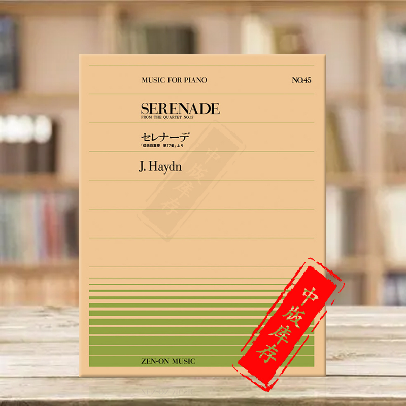 海顿小夜曲 选自弦乐四重奏no17 钢琴独奏共6页 日本全音原版乐谱书 Haydn serenade From the quartet Piano ZN911045