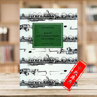 Edvard and 库伯德和12首其他作品 霍夫曼斯特乐谱书 FH2273 格里格 for Grieg 四支长笛 Andere Kobold Flutes Pieces