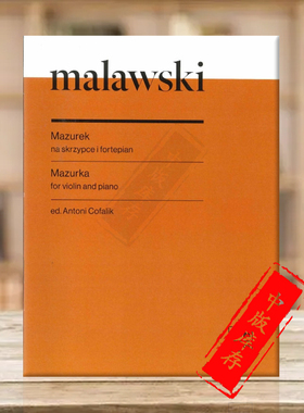 马拉劳斯基 玛祖卡舞曲 小提琴和钢琴 PWM原版乐谱书 Artur Malawski Mazurka for violin and piano PWM12597