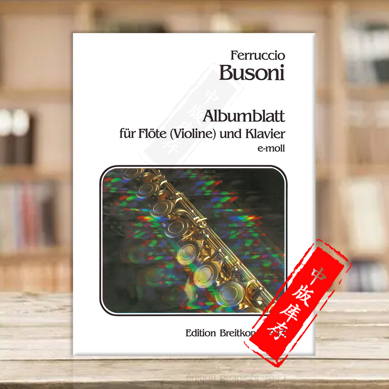 布索尼E小调原版乐谱书