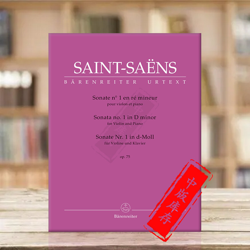 圣桑 第一小提琴奏鸣曲 D小调op75 附钢伴 骑熊士原版乐谱书 Saint Saens Sonata no 1 Violin and Piano in D minor BA10957