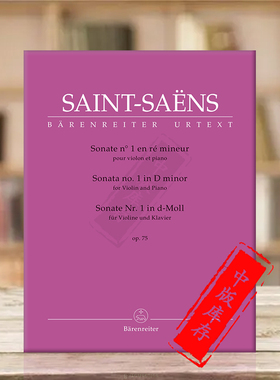 圣桑 第一小提琴奏鸣曲 D小调op75 附钢伴 骑熊士原版乐谱书 Saint Saens Sonata no 1 Violin and Piano in D minor BA10957