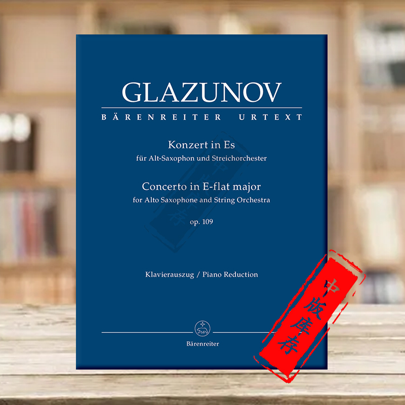 格拉祖诺夫中音萨克斯协奏曲