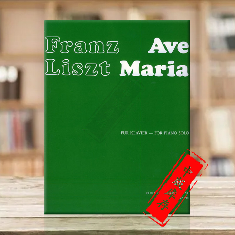 李斯特 圣母颂 钢琴独奏 布达佩斯原版进口乐谱书 liszt ave maria