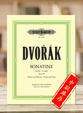 德沃夏克小奏鸣曲 G大调op100 中提琴附钢伴 改编自小提琴 彼得斯原版乐谱书 Dvorak Sonatine in G Viola and Piano EP9363A