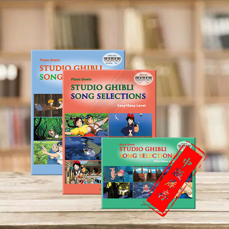 吉卜力精选集钢琴四手联弹