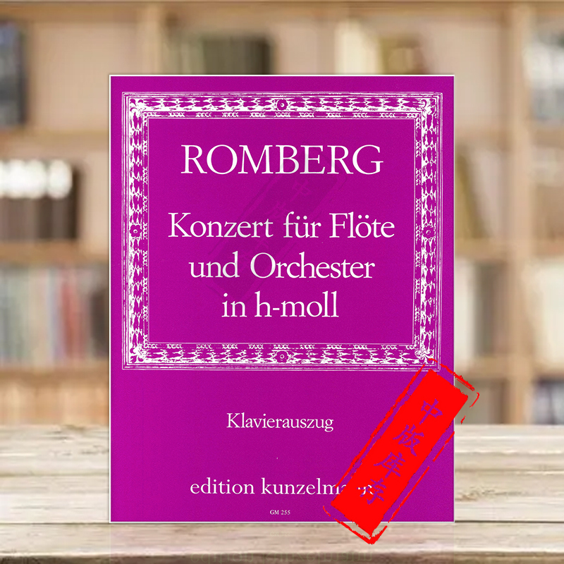 隆伯格长笛协奏曲B小调op30