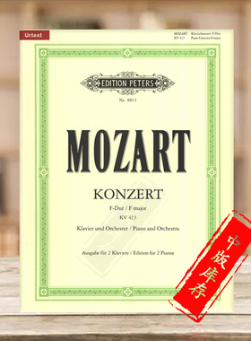莫扎特 第十一钢琴协奏曲 F大调 K413 双钢琴带华彩 彼得斯原版进口乐谱书 Mozart Concerto No11 in F Major for 2 Pianos EP8811