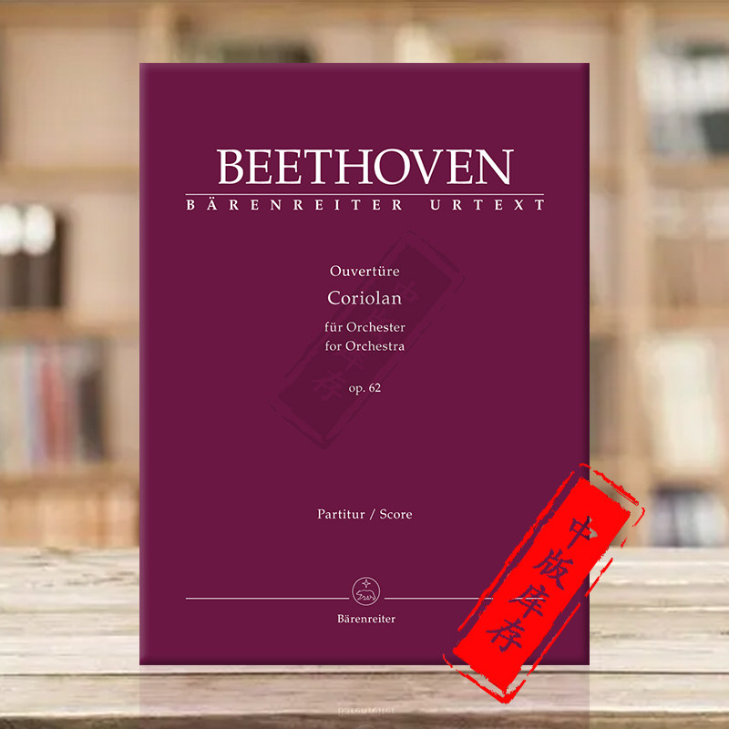 贝多芬科里奥兰序曲op62 总谱 骑熊士原版乐谱书 beethoven overture