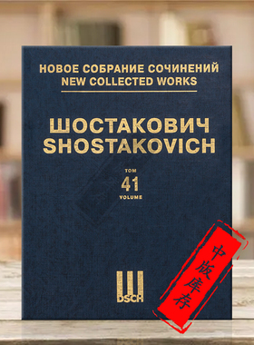 肖斯塔科维奇第二钢琴协奏曲Op102 小协奏曲OP94 双钢琴 第41卷 俄罗斯DSCH原版乐谱书 Shostakovich Piano Concerto DSCHvol41精