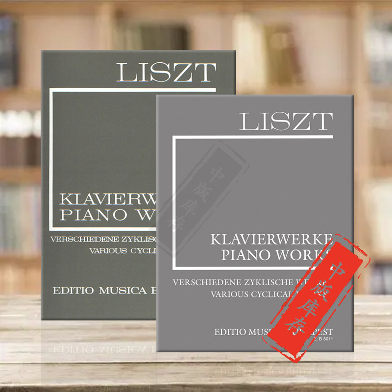 李斯特不同时期的作品 钢琴全集系列 共两册 布达佩斯原版乐谱书 Liszt Various Cyclical Works Piano Z8011/8459