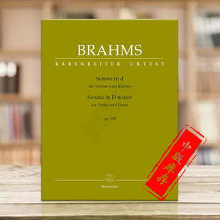 德国骑熊士原版 Sonata D小调小提琴奏鸣曲 附钢伴 BA9433 勃拉姆斯 Piano 进口乐谱书 Op108 Violin for Brahms minor and