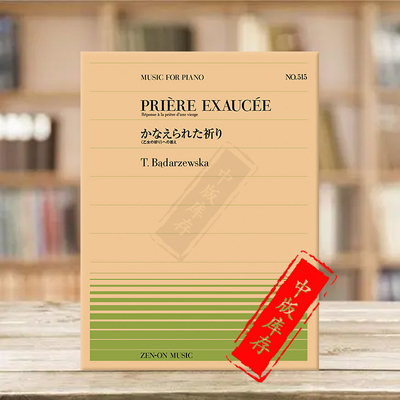 巴达泽夫斯卡少女的祈祷钢琴独奏