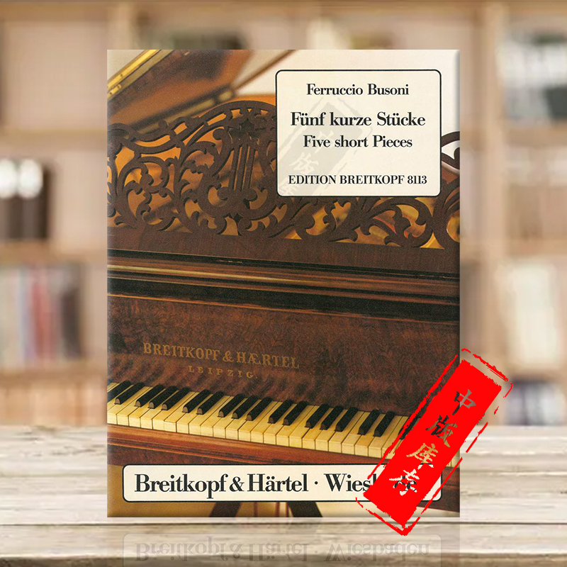 布索尼钢琴独奏原版乐谱书