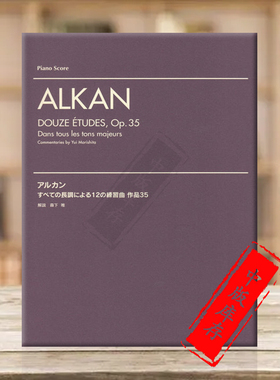 阿尔坎 钢琴作品 Op35 十二首 原版乐谱书 Alkan Douze Etudes Dans tous les tons majeurs YMHG69