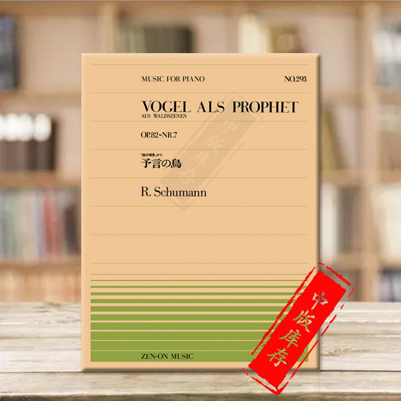 舒曼作为先知的鸟op82no7钢琴