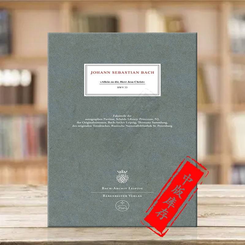 巴赫康塔塔只是为了您手稿影印件