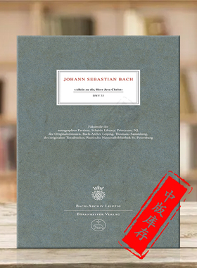 巴赫康塔塔 只是为了您 手稿影印件 德国骑熊士原版进口乐谱书 Bach Allein zu dir Herr Jesu Christ BWV33 BVK2201