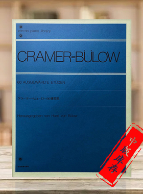 克拉默 精选钢琴练习曲 60首 全音原版乐谱书 Cramer Bulow Ausgewahlte Etuden for Piano ZN117010