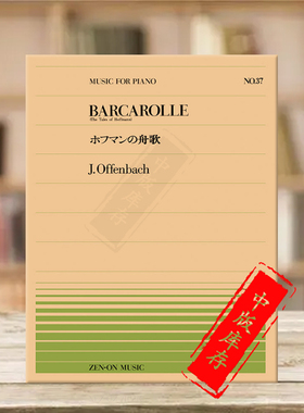 奥芬巴赫船歌钢琴独奏共6页 全音原版乐谱书 Offenbach barcarolle Piano ZN911037