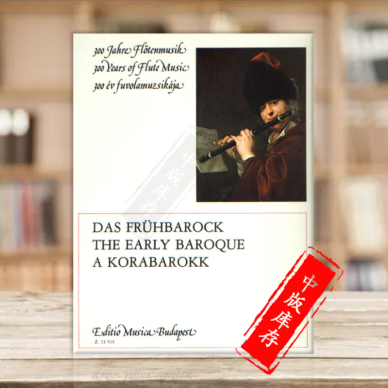 早期巴洛克舞曲长笛和钢琴