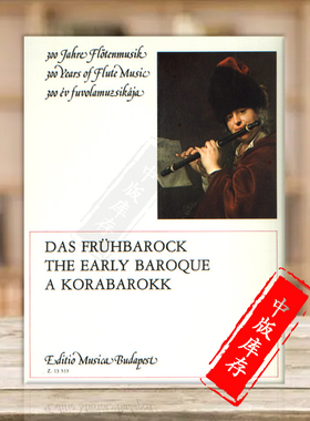 早期巴洛克舞曲 长笛和钢琴 布达佩斯原版进口乐谱书 Malina Janos EARLY BAROQUE Flute and Piano Z13533
