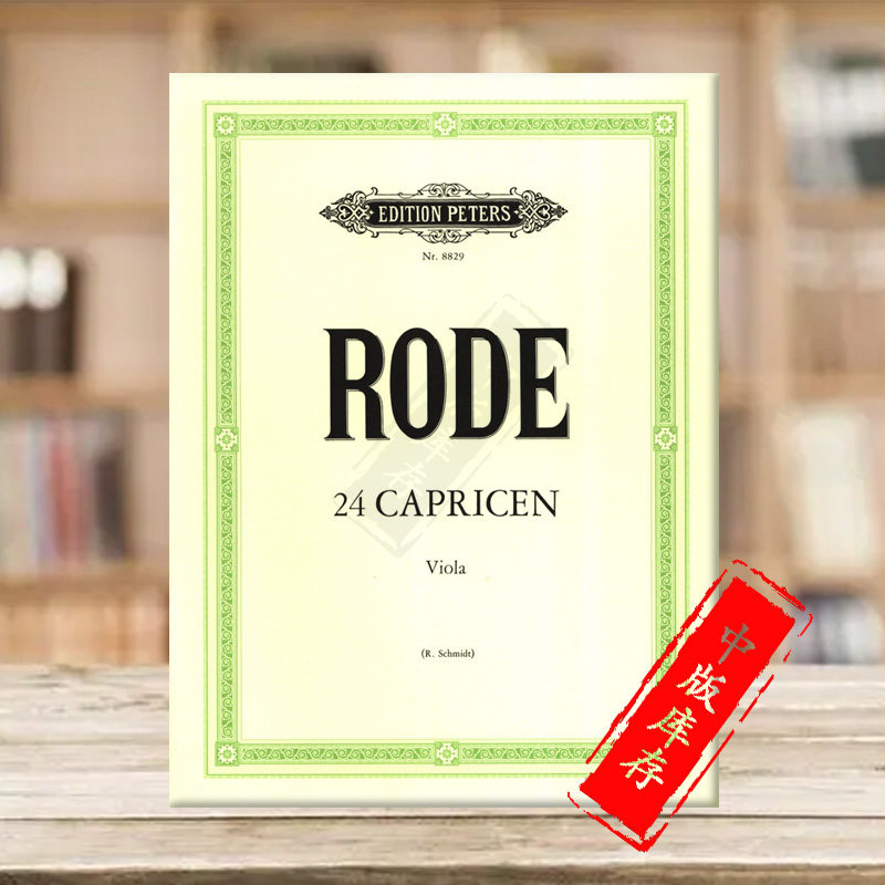 罗德 中提琴随想曲 24首 德国彼得斯原版进口乐谱书 Rode Caprices For Viola EP8829