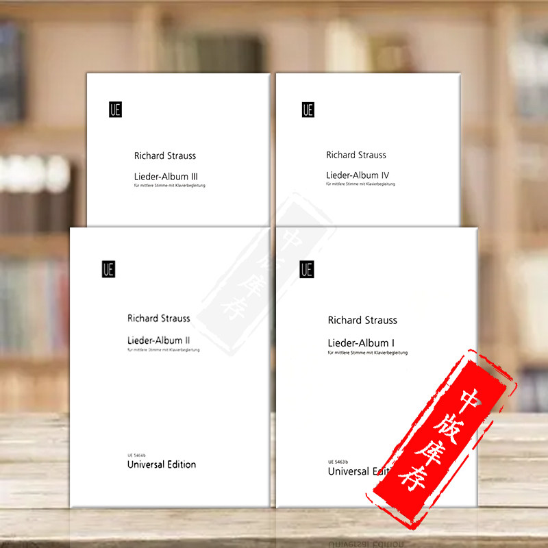 施特劳斯 歌曲集 中音声乐和钢琴 全套共一至四卷 维也纳UE原版乐谱书 Strauss Song Album for medium voice and piano