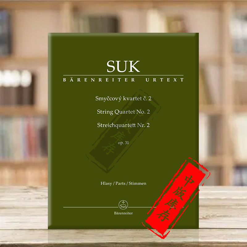 苏克第二弦乐四重奏op31分谱