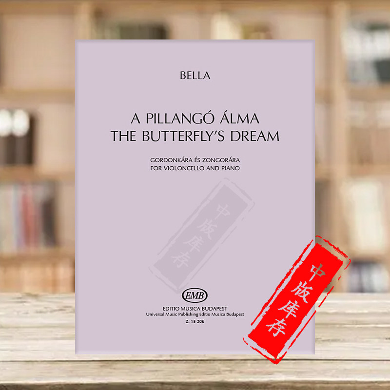 贝拉玛特 蝴蝶之梦 大提琴与钢琴 布达佩斯原版乐谱书 Mate Bella The Butterflys Dream Cello Piano Z15206