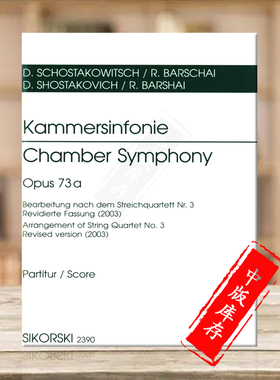 肖斯塔科维奇 室内交响乐op73a 根据第三弦乐四重奏改编 总谱 思考斯基原版乐谱书 Shostakovich Chamber Symphony SIK2390