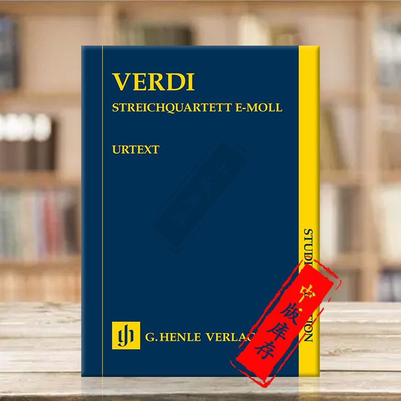 威尔第E小调弦乐四重奏小总谱