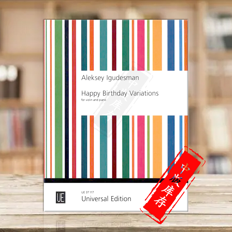 伊古德斯曼生日快乐变奏曲小提琴