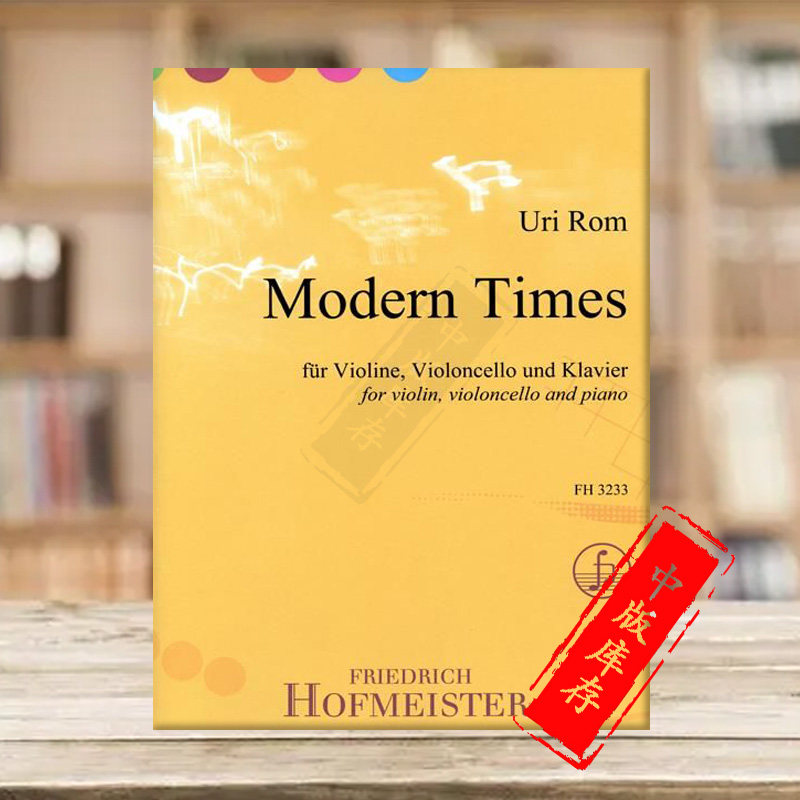 罗姆 摩登时代 小提琴大提琴和钢琴 德国霍夫曼斯特原版乐谱书 Rom Uri Modern Times for Violin Cello and piano FH3233