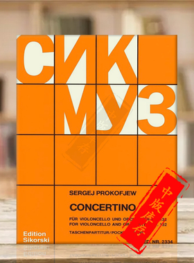 普罗科菲耶夫 G小调协奏曲op 132 大提琴管弦乐队 研习小总谱 非演奏用谱 思考斯基乐谱 Concertino Cello Orchestra SIK2334