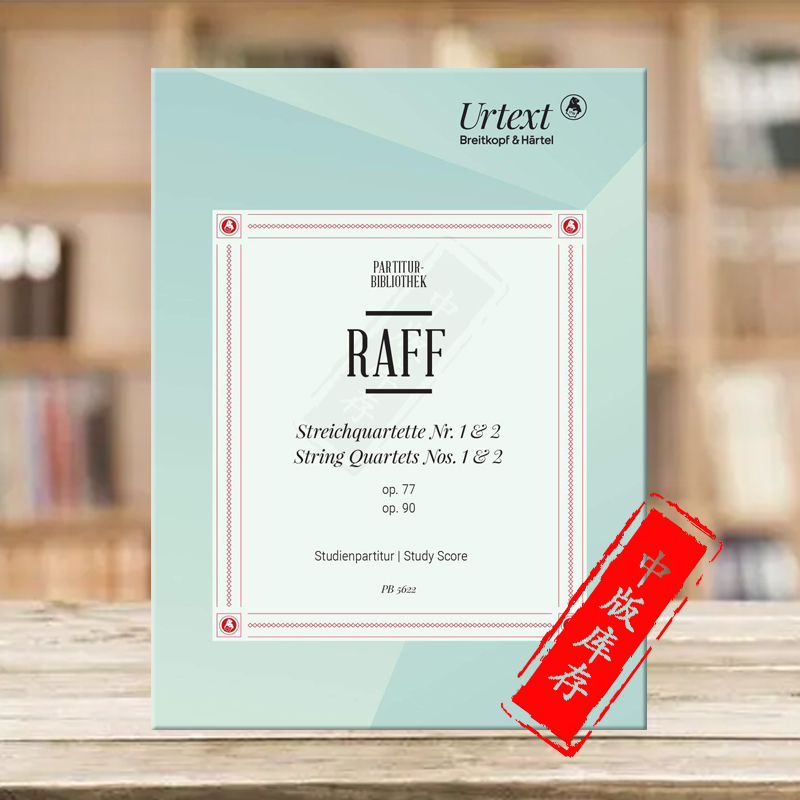 拉夫弦乐四重奏研习小总谱