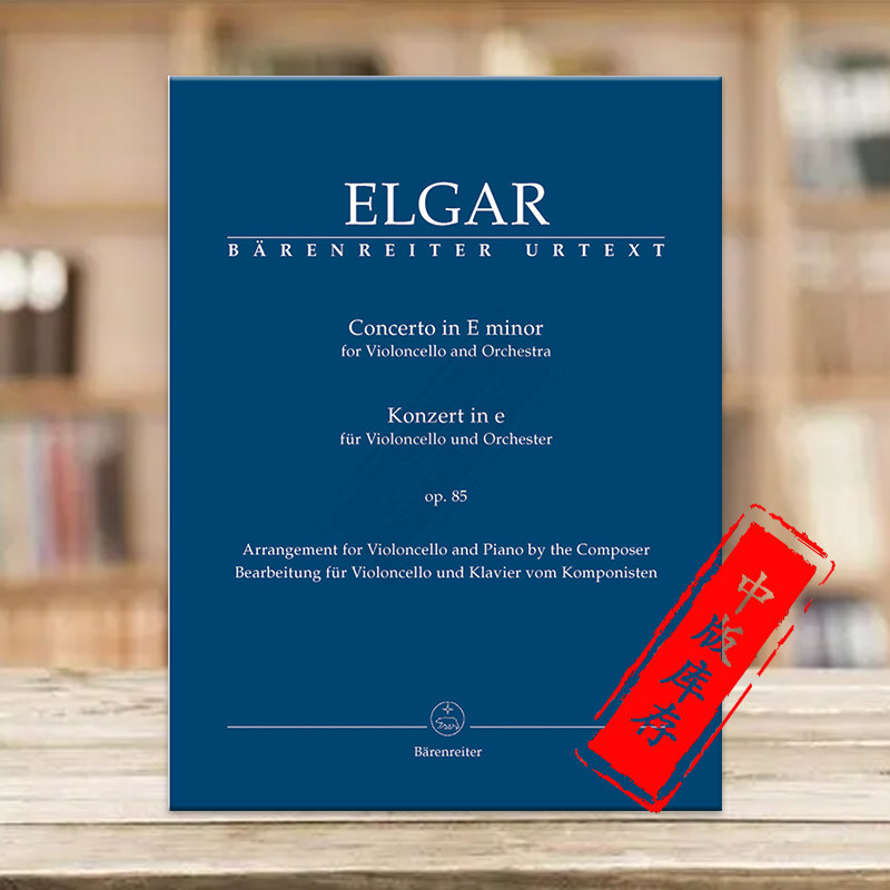 埃尔加大提琴协奏曲e小调 op85 带钢伴 德国骑熊士原版乐谱 elgar