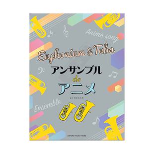 动漫歌曲集 初级-中级上低音号和大号室内乐合奏 改版雅马哈原版乐谱 Anime Themes for Euphonium/Tuba Ensemble GTW01101309