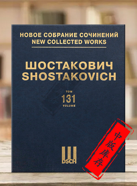肖斯塔科维奇民歌Op71 青年近卫军Op75 总谱 DSCH原版乐谱书 Shostakovich Simple Folk The Young Guard DSCHvol131精