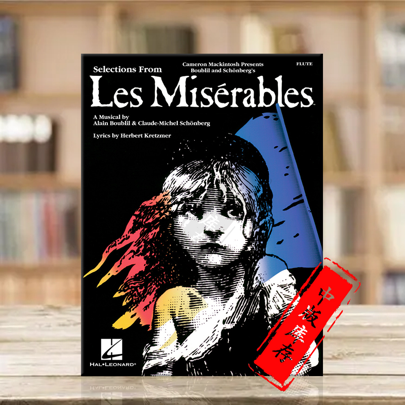 音乐剧悲惨世界长笛独奏