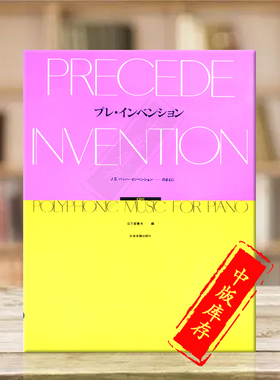 日下部憲夫 简易创意曲 钢琴复调音乐 指导书 附CD版本可选 全音原版乐谱书 ZN170265/170269/170270