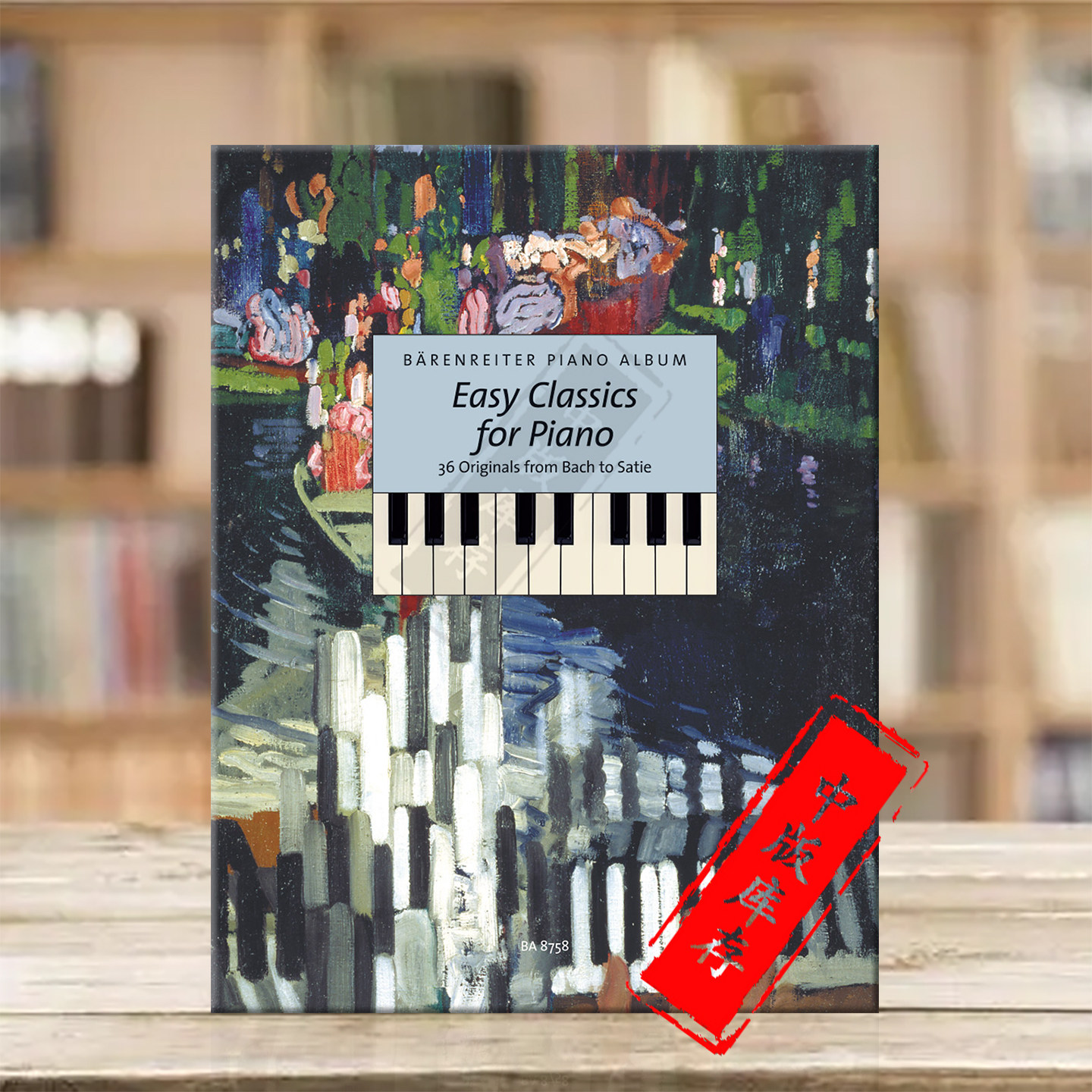 简易钢琴作品巴赫到萨蒂原始作品