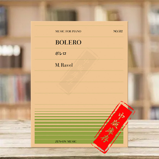 拉威尔波莱罗舞曲钢琴独奏 全音原版乐谱书 Ravel bolero Piano ZN911532
