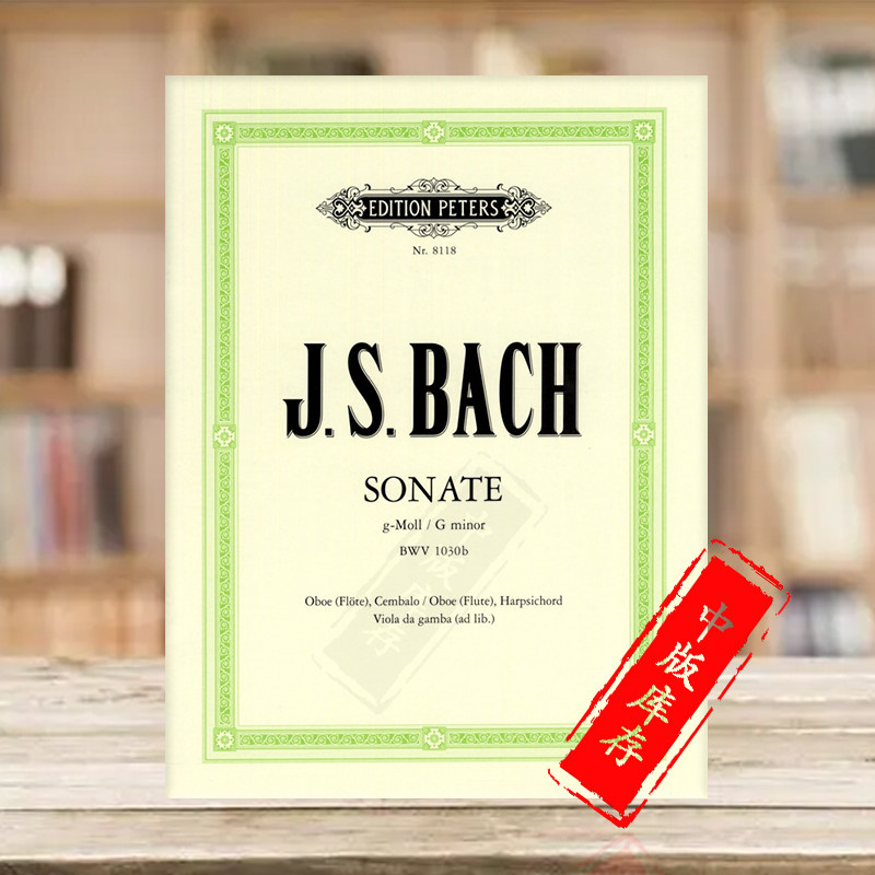 巴赫奏鸣曲 g小调 bwv1030b 双簧管或长笛和大键琴 彼得斯原版乐谱书