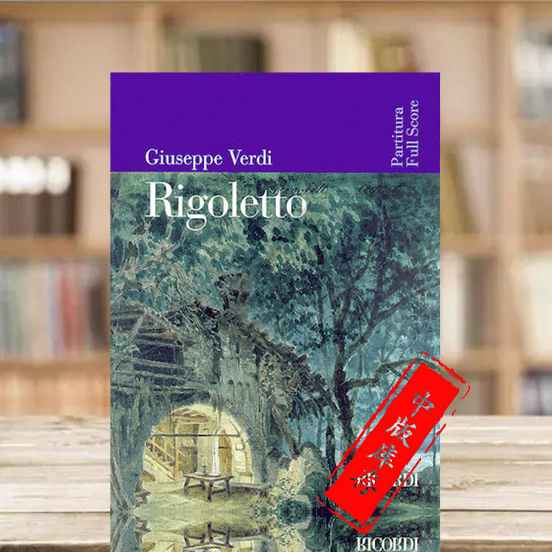 威尔第 弄臣 管弦乐队总谱 Ricordi原版进口乐谱书 RIGOLETTO Full Score Choral Orchestra Vocal HL50483665