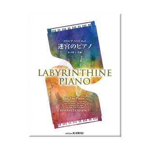 木下牧子 迷宫 钢琴四手联弹 原版乐谱书 Kinoshita Labyrinthine Piano KWID51