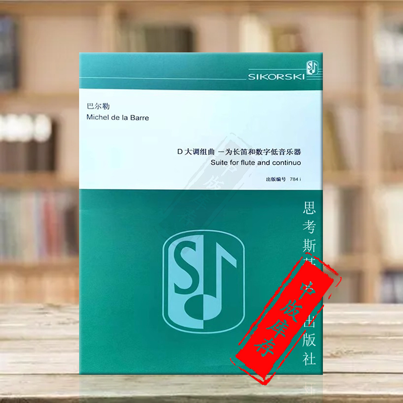 巴尔勒D大调组曲长笛和低音通奏