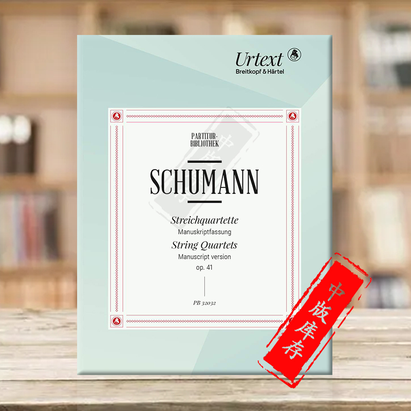 舒曼弦乐四重奏曲集小总谱